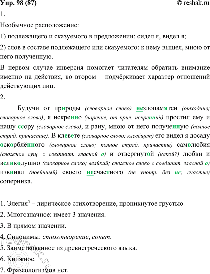 Изображение 98. 1. Найдите необычное расположение: 1) подлежащего и сказуемого в предложении; 2) слов в составе подлежащего или сказуемого. Что достигается благодаря инверсии?1....